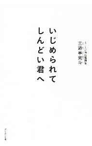 &nbsp;&nbsp;&nbsp; いじめられてしんどい君へ 新書 の詳細 カテゴリ: 中古本 ジャンル: 女性・生活・コンピュータ 演劇 出版社: プレジデント社 レーベル: 作者: 三遊亭究斗 カナ: イジメラレテシンドイキミエ / サンユウテイキュウト サイズ: 新書 ISBN: 4833423960 発売日: 2020/12/01 関連商品リンク : 三遊亭究斗 プレジデント社