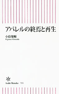 Other - 【中古】アパレルの終焉と再生 / 小島健輔