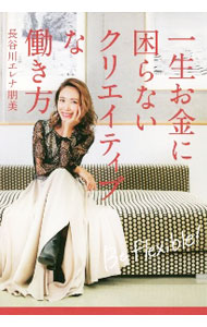 【中古】一生お金に困らないクリエイティブな働き方 / 長谷川エレナ朋美 (単行本)