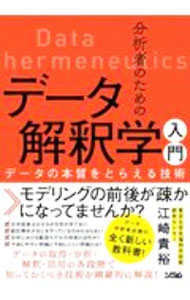 【中古】分析者のためのデータ解釈学入門 / 江崎貴裕 (単行本)