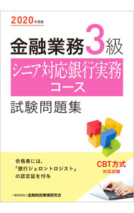 【中古】金融業務3級シニア対応銀行実務コース試験問題集 2020年度版/ 金融財政事情研究会
