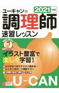 Cooking - 【中古】ユーキャンの調理師速習レッスン 2021年版/ ユーキャン (単行本)