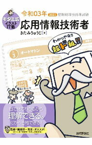 【中古】キタミ式イラストIT塾応用情報技術者 令和03年/ 北見隆二 (単行本)