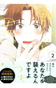 【中古】鯛代くん、君ってやつは。 2/ ヤマダ ボーイズラブコミック