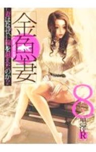【中古】金魚妻 8/ 黒澤R