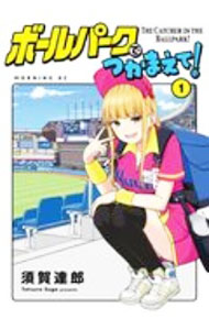 【中古】ボールパークでつかまえて！ 1/ 須賀達郎