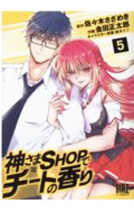Other - 【中古】神さまSHOPでチートの香り 5/ 金田正太郎