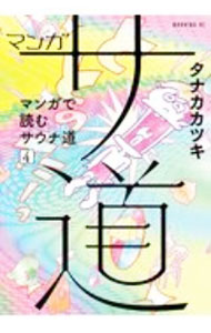 Gum C - 【中古】マンガ　サ道−マンガで読むサウナ道− 4/ タナカカツキ