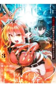 【中古】【全品10倍！3/25限定】人間不信の冒険者たちが世界を救うようです 3/ 川上真樹