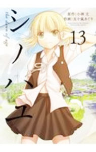【中古】シノハユ the dawn of age 13/ 五十嵐あぐり