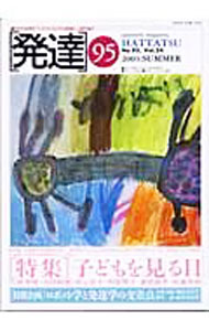 Other - 【中古】発達　95 / ミネルヴァ書房