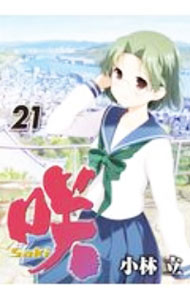 【中古】咲−Saki− 21/ 小林立