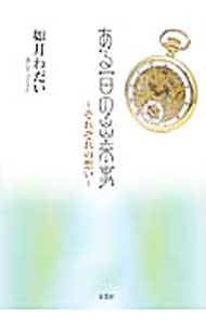 &nbsp;&nbsp;&nbsp; ある一日の出来事−それぞれの想い− 文庫 の詳細 カテゴリ: 中古本 ジャンル: 文芸 小説一般 出版社: 文芸社 レーベル: 文芸社セレクション 作者: 如月わだい カナ: アルイチニチノデキゴトソレゾレノオモイ / キサラギワダイ サイズ: 文庫 ISBN: 9784286113982 発売日: 2012/01/15 関連商品リンク : 如月わだい 文芸社 文芸社セレクション