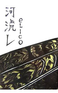 【中古】河流レ / eLICO (単行本)