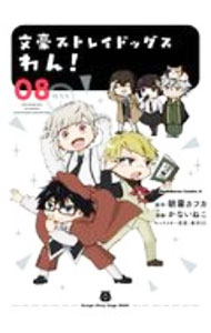 [중고] 문호 스트레이독스 완! 8/ 없는 고양이