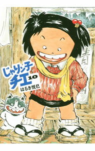 【中古】じゃりン子チエ　【新訂版】 10/ はるき悦巳
