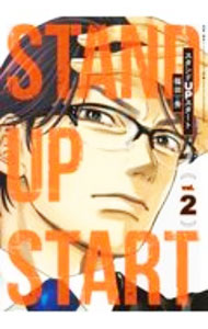 【中古】スタンドUPスタート 2/ 福田秀