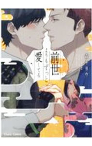 Movic Daria C - 【中古】【全品10倍！5/15限定】前世よりもずっと愛してる / 森キヨウ ボーイズラブコミック
