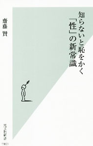 Other - 【中古】知らないと恥をかく「性」の新常識 / 齋藤賢 (新書)