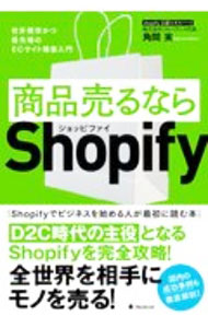 商品売るならShopify / 角間実 (単行本)