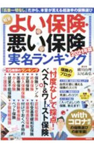 Pension, Insurance - 【中古】NEWよい保険・悪い保険 2021年版/ 横川由理 (単行本)