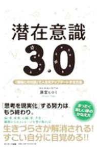 【中古】潜在意識3．0 / 藤堂ヒロミ (単行本)