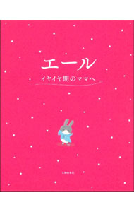 【中古】エール　イヤイヤ期のママへ / 主婦の友社 (単行本)