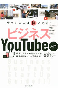 Marketing - 【中古】ビジネスYouTube入門 / 菅谷信一 (単行本)