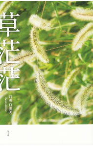 【中古】草茫茫 / 苅田日出美 (単行本)