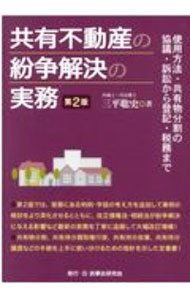 楽天市場】共有不動産の紛争解決の実務の通販