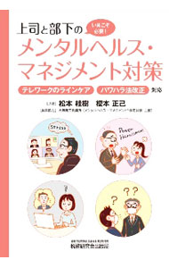 【中古】上司と部下のメンタルヘルス・マネジメント対策 / 松本桂樹