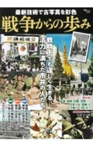 【中古】戦争からの歩み / 宝島社 (単行本)
