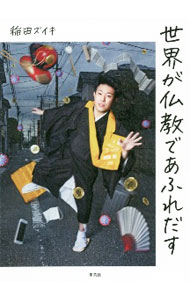 【中古】世界が仏教であふれだす / 稲田ズイキ (単行本)