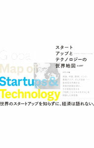 【中古】スタートアップとテクノロジーの世界地図 / 山本康正 (単行本)