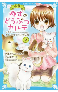 【中古】小説ゆずのどうぶつカルテ 7/ 伊藤みんご