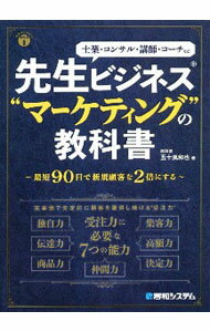 【中古】先生ビジネス“マーケティング”の教科書 / 五十嵐和也 (単行本)
