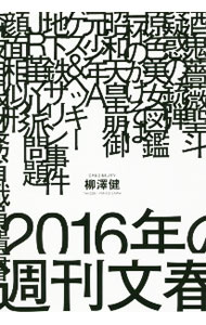 【中古】2016年の週刊文春 / 柳澤健 (単行本)