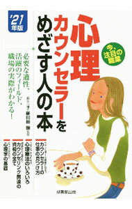 【中古】心理カウンセラーをめざす人の本 ’21年版/ 新川田譲 (単行本)