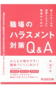 【中古】新しいルールの理解とよりよい職場のための職場のハラスメント対策Q＆A / ...