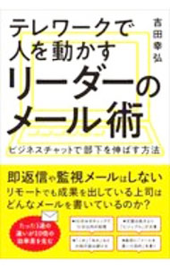 Other - 【中古】テレワークで人を動かすリーダーのメール術 / 吉田幸弘