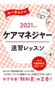 【中古】ユーキャンのケアマネジャー速習レッスン 2021年版/ ユーキャン (単行本)