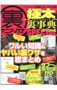 Library, Bibliography - 【中古】裏マニアックス−極太裏事典−SPECIAL / 三才ブックス (単行本)
