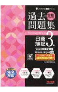 【中古】合格するための過去問題集日商簿記3級 / TAC出版