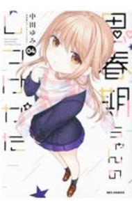 Comics Shop Series - 【中古】思春期ちゃんのしつけかた 4/ 中田ゆみ