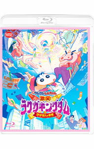 【中古】【Blu−ray】映画クレヨンしんちゃん　激突！ラクガキングダムとほぼ四人の勇者 / 京極尚彦【監督】