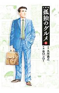 【中古】【全品10倍！5/15限定】孤独のグルメ 1/ 谷口ジロー