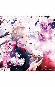 【中古】朗読喫茶　噺の籠−あらすじで聴く文学全集−檸檬／人間失格／桜の森の満開の下 / 福山潤／緑川光／津田健次郎