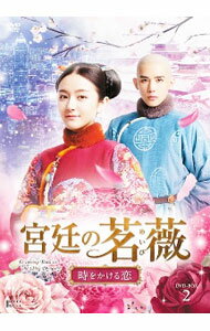 【中古】宮廷の茗薇−時をかける恋　DVD−BOX2 / リー・クォックリー【監督】