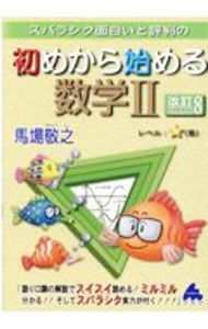 【中古】スバラシク面白いと評判の初めから始める数学II / 馬場敬之 (単行本)
