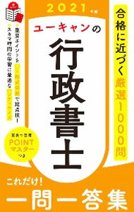 【中古】ユーキャンの行政書士これだけ！一問一答集 2021年版/ ユーキャン (新書)